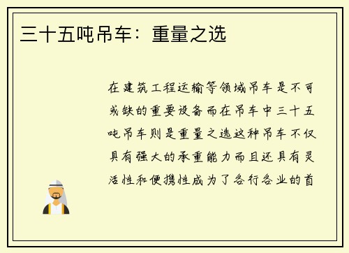 三十五吨吊车：重量之选