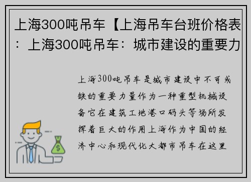 上海300吨吊车【上海吊车台班价格表：上海300吨吊车：城市建设的重要力量】
