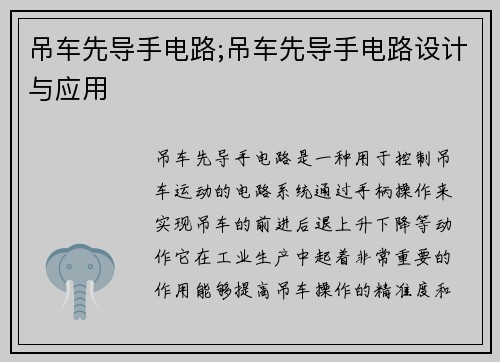 吊车先导手电路;吊车先导手电路设计与应用
