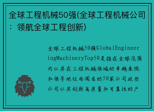 全球工程机械50强(全球工程机械公司：领航全球工程创新)