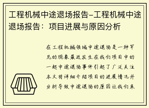 工程机械中途退场报告-工程机械中途退场报告：项目进展与原因分析