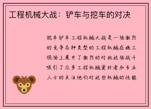 工程机械大战：铲车与挖车的对决