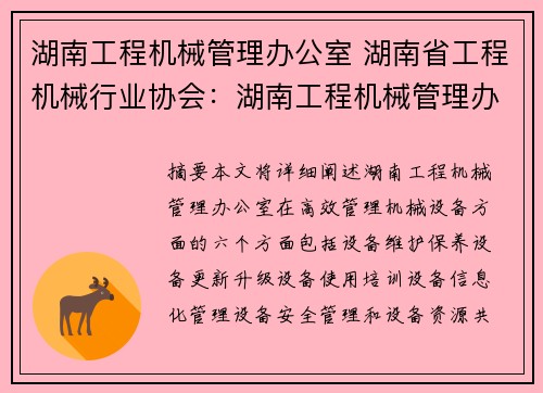 湖南工程机械管理办公室 湖南省工程机械行业协会：湖南工程机械管理办公室：高效管理机械设备
