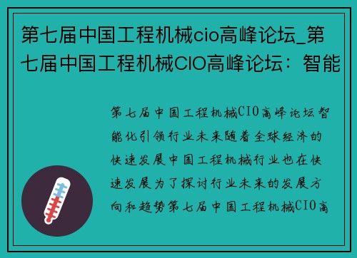 第七届中国工程机械cio高峰论坛_第七届中国工程机械CIO高峰论坛：智能化引领行业未来