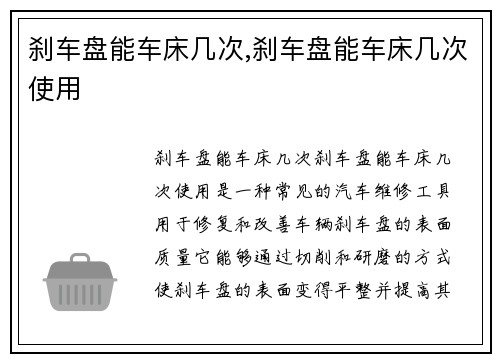 刹车盘能车床几次,刹车盘能车床几次使用