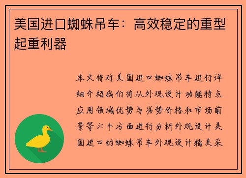 美国进口蜘蛛吊车：高效稳定的重型起重利器