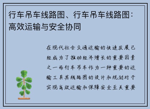 行车吊车线路图、行车吊车线路图：高效运输与安全协同