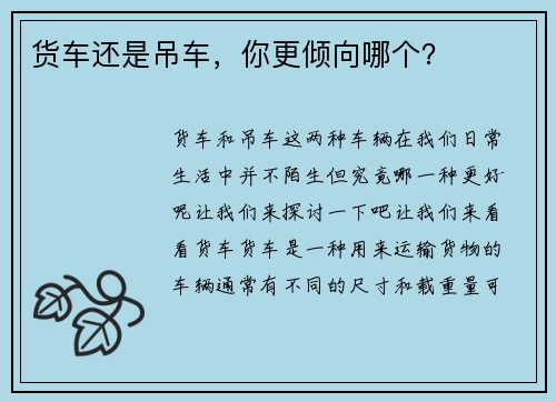 货车还是吊车，你更倾向哪个？