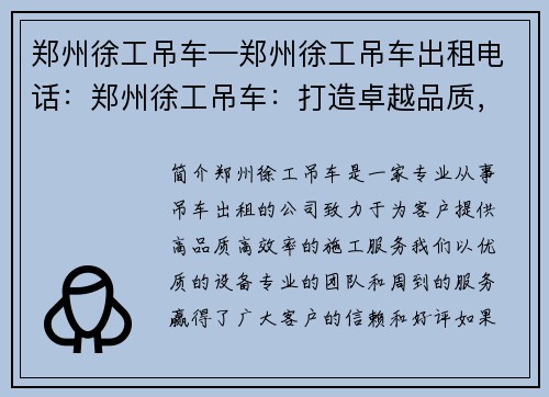 郑州徐工吊车—郑州徐工吊车出租电话：郑州徐工吊车：打造卓越品质，成就高效施工