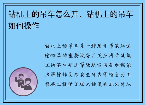 钻机上的吊车怎么开、钻机上的吊车如何操作