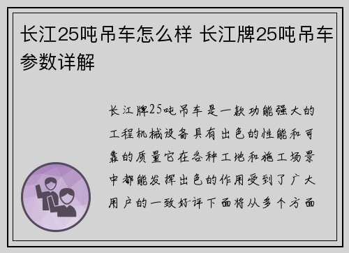 长江25吨吊车怎么样 长江牌25吨吊车参数详解