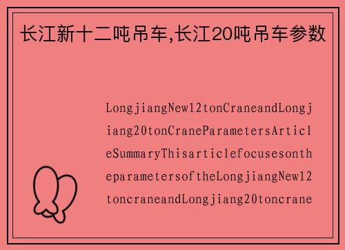 长江新十二吨吊车,长江20吨吊车参数
