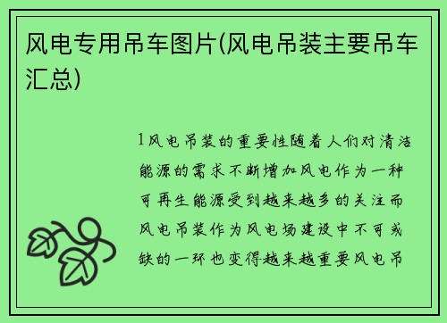 风电专用吊车图片(风电吊装主要吊车汇总)