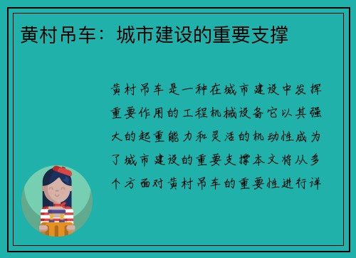 黄村吊车：城市建设的重要支撑
