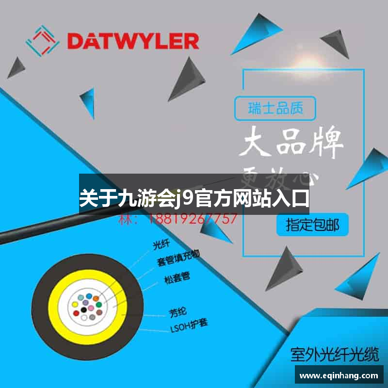 关于九游会j9官方网站入口